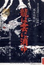 龍は雲に消ゆ（1986.08 PDF版）