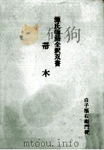 帚木（1968.01 PDF版）