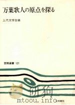 万葉歌人の原点を探る（1979.06 PDF版）