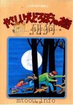 やさしい犬どろぼうのお話（1979.12 PDF版）