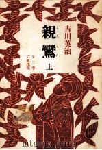 親鸞 1（1969.12 PDF版）
