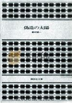 偽造の太陽（1980.10 PDF版）