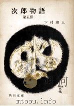 次郎物語 5（1954.08 PDF版）