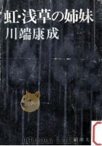 虹·浅草の姉妹（1972.07 PDF版）