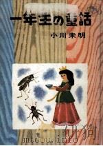 一年生の童話（1967.12 PDF版）