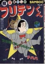 フリテンくん 1983.03 PDF电子版封面 植田まさし