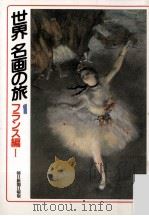 世界名画の旅 1（1989.04 PDF版）