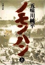 ノモンハン 上 1978.02 PDF电子版封面 五味川純平