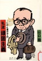 私流頑固主義 1979.02 PDF电子版封面 山口瞳