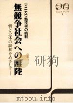 無競争社会への離陸（1985.10 PDF版）