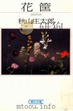 花筐 1990.03 PDF电子版封面 秋山庄太郎