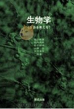 生物学 1976.04 PDF电子版封面 織田秀実