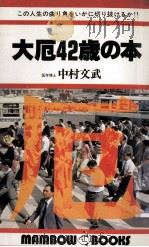 大厄42歳の本（1980.02 PDF版）