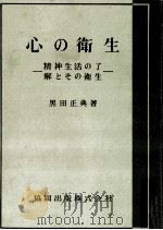 心の衛生（1953.09 PDF版）