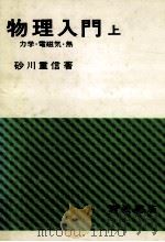 力学·電磁気·熱（1981.04 PDF版）