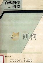 自然科学への招待 1981.03 PDF电子版封面 宇佐美正一郎