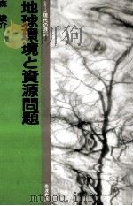 地球環境と資源問題（1992.03 PDF版）