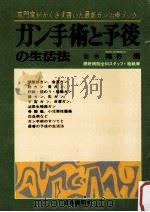 ガン手術と予後の生活法（1979.04 PDF版）