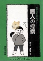 医人の探索（1991.02 PDF版）