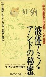 液体アミノ·アシドの秘密（1983.10 PDF版）