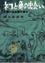 ネコと魚の出会い（1970.04 PDF版）