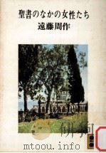聖書のなかの女性たち（1972.11 PDF版）