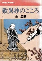 歎異抄のこころ（1973.10 PDF版）