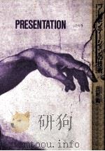 プレゼンテーションの技術（1987.06 PDF版）