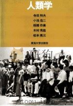 人類学（1985.04 PDF版）