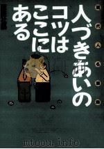 人づきあいのコツはここにある（1990.07 PDF版）