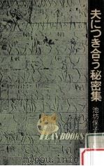 夫につき合う秘密集（1973.02 PDF版）