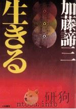 生きる（1966.01 PDF版）