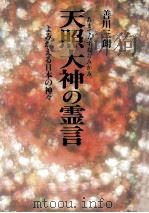 天照大神の霊言 : よみがえる日本の神々 1989.03 PDF电子版封面 善川三朗