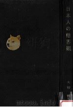 日本人の他界観（1994.03 PDF版）