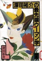 深田祐介の最先端ウーマン学（1986.05 PDF版）