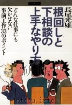 根回しと下相談の上手なやり方（1980.04 PDF版）