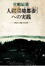 人間環境都市への実践（1973.06 PDF版）