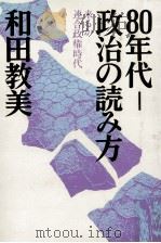 80年代ー政治の読み方（1980.03 PDF版）