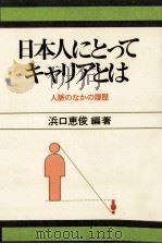 日本人にとってキャリアとは（1979.06 PDF版）