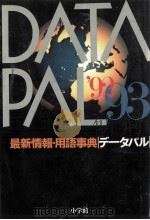 データパル 1992-1993 1992.03 PDF电子版封面