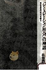 「シミュレーション社会」の神話（1988.10 PDF版）