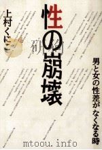 性の崩壊（1988.07 PDF版）