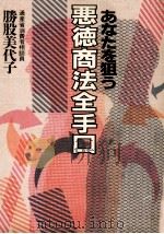 あなたを狙う悪徳商法全手口 1986.03 PDF电子版封面 勝股美代子