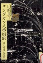 サンダカン八番娼館 1975.06 PDF电子版封面 山崎朋子