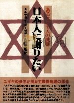 日本人に謝りたい（1979.12 PDF版）