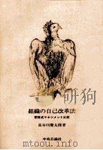 組織の自己改革法（1987.02 PDF版）