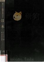西ドイツ地理学者のみた日本（1980.08 PDF版）
