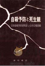 自殺予防と死生観（1979.04 PDF版）