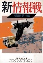 新情報戦（1984.10 PDF版）
