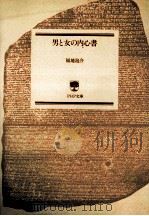 男と女の内心書（1989.01 PDF版）